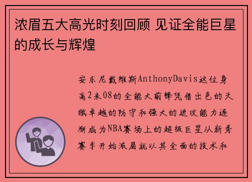 浓眉五大高光时刻回顾 见证全能巨星的成长与辉煌