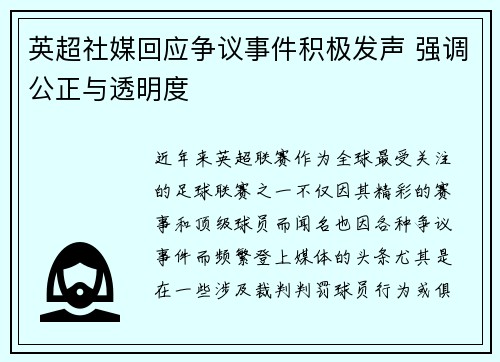 英超社媒回应争议事件积极发声 强调公正与透明度