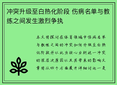 冲突升级至白热化阶段 伤病名单与教练之间发生激烈争执
