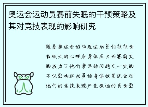 奥运会运动员赛前失眠的干预策略及其对竞技表现的影响研究