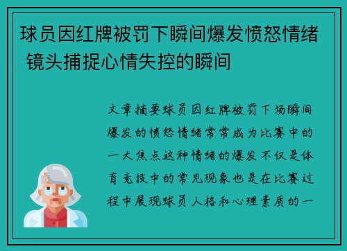 球员因红牌被罚下瞬间爆发愤怒情绪 镜头捕捉心情失控的瞬间