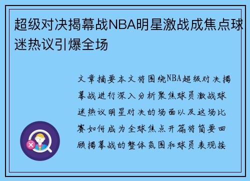 超级对决揭幕战NBA明星激战成焦点球迷热议引爆全场
