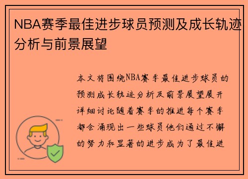 NBA赛季最佳进步球员预测及成长轨迹分析与前景展望