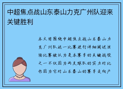 中超焦点战山东泰山力克广州队迎来关键胜利