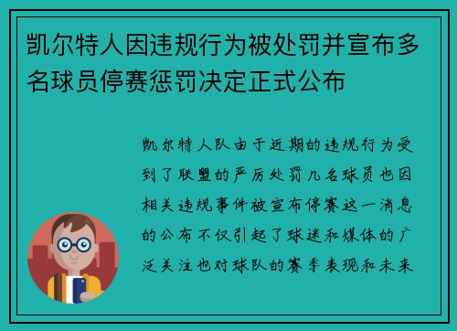 凯尔特人因违规行为被处罚并宣布多名球员停赛惩罚决定正式公布