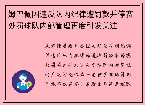 姆巴佩因违反队内纪律遭罚款并停赛处罚球队内部管理再度引发关注