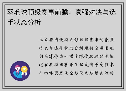 羽毛球顶级赛事前瞻：豪强对决与选手状态分析
