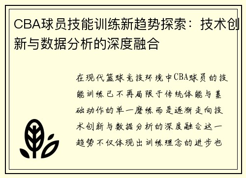 CBA球员技能训练新趋势探索：技术创新与数据分析的深度融合