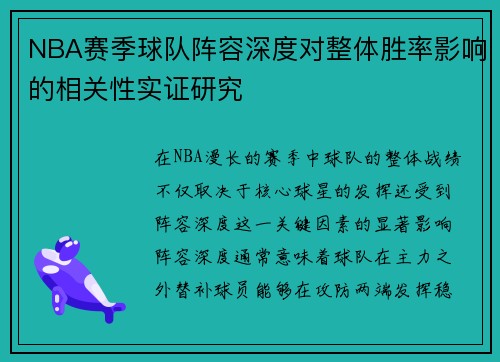 NBA赛季球队阵容深度对整体胜率影响的相关性实证研究