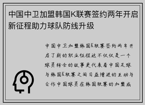 中国中卫加盟韩国K联赛签约两年开启新征程助力球队防线升级