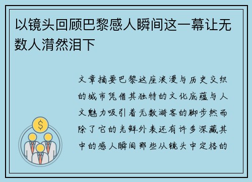 以镜头回顾巴黎感人瞬间这一幕让无数人潸然泪下