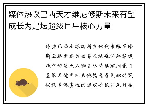 媒体热议巴西天才维尼修斯未来有望成长为足坛超级巨星核心力量