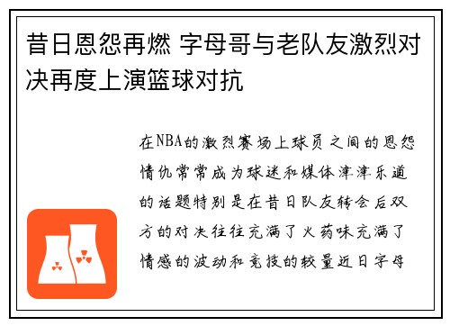 昔日恩怨再燃 字母哥与老队友激烈对决再度上演篮球对抗