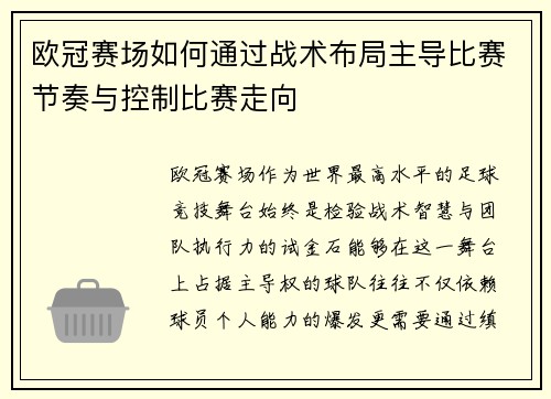 欧冠赛场如何通过战术布局主导比赛节奏与控制比赛走向