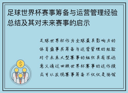 足球世界杯赛事筹备与运营管理经验总结及其对未来赛事的启示