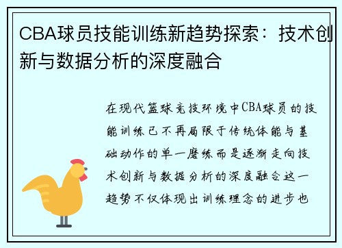 CBA球员技能训练新趋势探索：技术创新与数据分析的深度融合