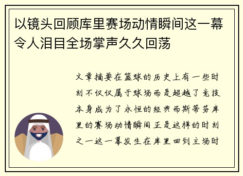 以镜头回顾库里赛场动情瞬间这一幕令人泪目全场掌声久久回荡