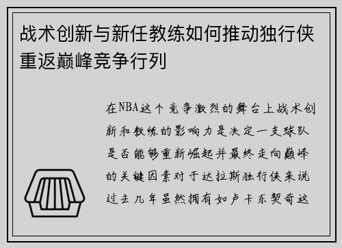 战术创新与新任教练如何推动独行侠重返巅峰竞争行列