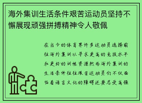 海外集训生活条件艰苦运动员坚持不懈展现顽强拼搏精神令人敬佩