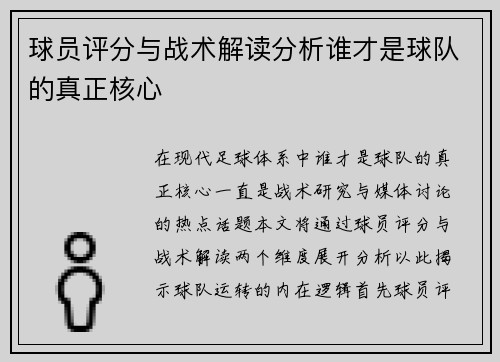 球员评分与战术解读分析谁才是球队的真正核心