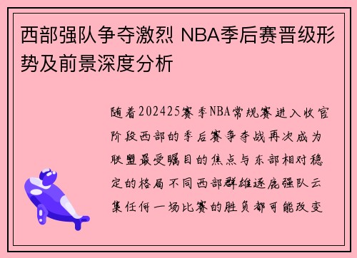 西部强队争夺激烈 NBA季后赛晋级形势及前景深度分析