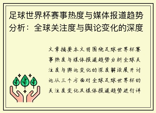 足球世界杯赛事热度与媒体报道趋势分析:全球关注度与舆论变化的深度解读