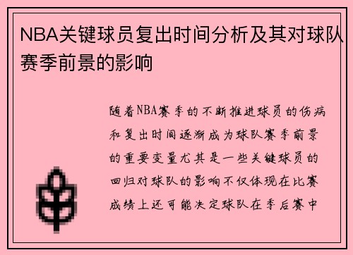 NBA关键球员复出时间分析及其对球队赛季前景的影响