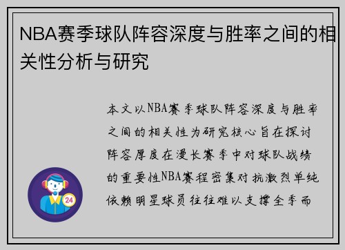 NBA赛季球队阵容深度与胜率之间的相关性分析与研究