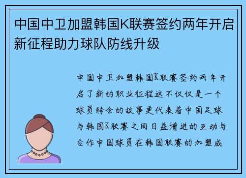 中国中卫加盟韩国K联赛签约两年开启新征程助力球队防线升级