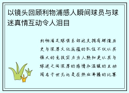以镜头回顾利物浦感人瞬间球员与球迷真情互动令人泪目