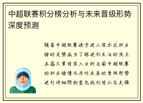 中超联赛积分榜分析与未来晋级形势深度预测