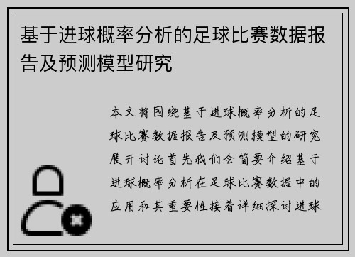 基于进球概率分析的足球比赛数据报告及预测模型研究