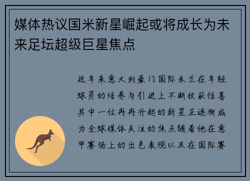 媒体热议国米新星崛起或将成长为未来足坛超级巨星焦点