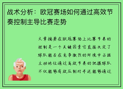 战术分析：欧冠赛场如何通过高效节奏控制主导比赛走势