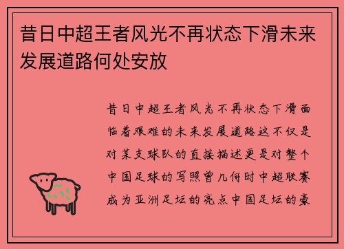 昔日中超王者风光不再状态下滑未来发展道路何处安放