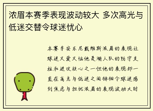浓眉本赛季表现波动较大 多次高光与低迷交替令球迷忧心