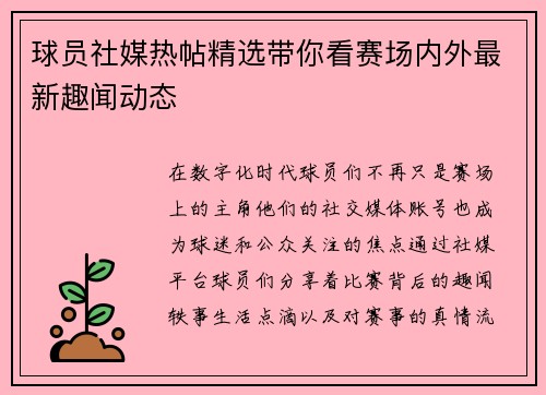 球员社媒热帖精选带你看赛场内外最新趣闻动态