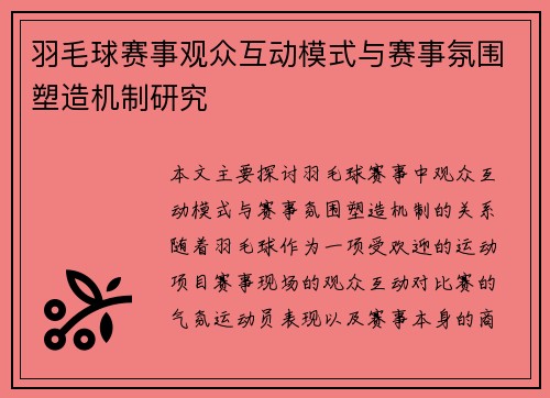 羽毛球赛事观众互动模式与赛事氛围塑造机制研究