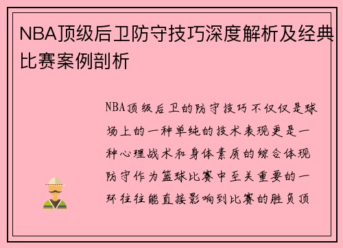 NBA顶级后卫防守技巧深度解析及经典比赛案例剖析