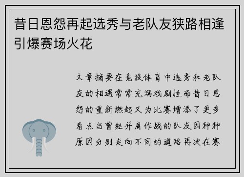 昔日恩怨再起选秀与老队友狭路相逢引爆赛场火花