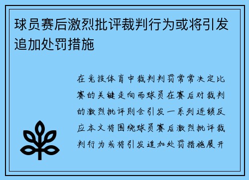 球员赛后激烈批评裁判行为或将引发追加处罚措施