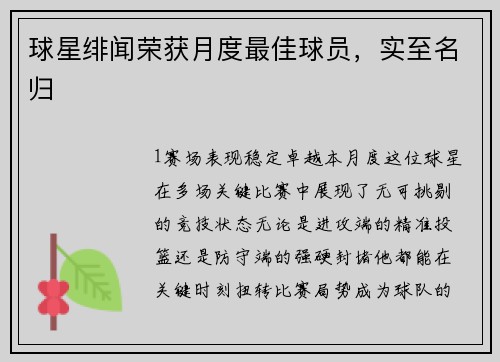球星绯闻荣获月度最佳球员，实至名归