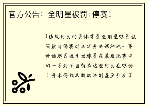 官方公告：全明星被罚+停赛！