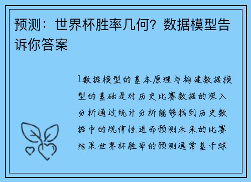 预测：世界杯胜率几何？数据模型告诉你答案