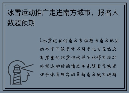 冰雪运动推广走进南方城市，报名人数超预期
