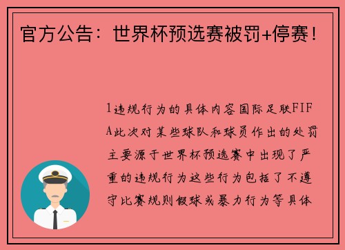 官方公告：世界杯预选赛被罚+停赛！
