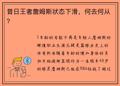 昔日王者詹姆斯状态下滑，何去何从？