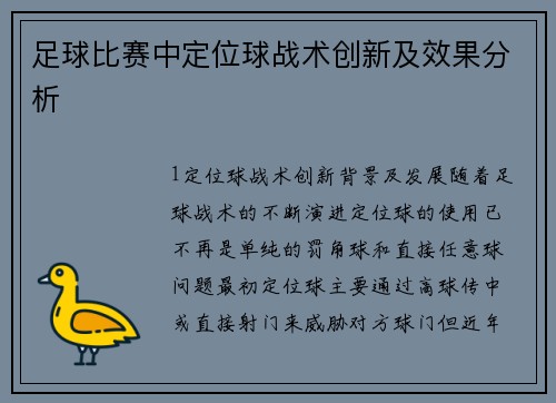足球比赛中定位球战术创新及效果分析