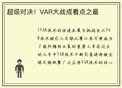 超级对决！VAR大战成看点之最