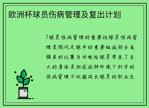 欧洲杯球员伤病管理及复出计划